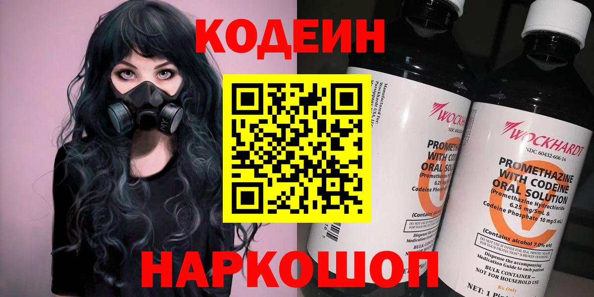 Codein Purple Drank  Вход с VPN  Кодеиновый сироп Lean напиток Lean (лин)  Михайловка 
